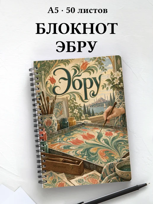Блокнот Эбру с мотивирующими цитатами