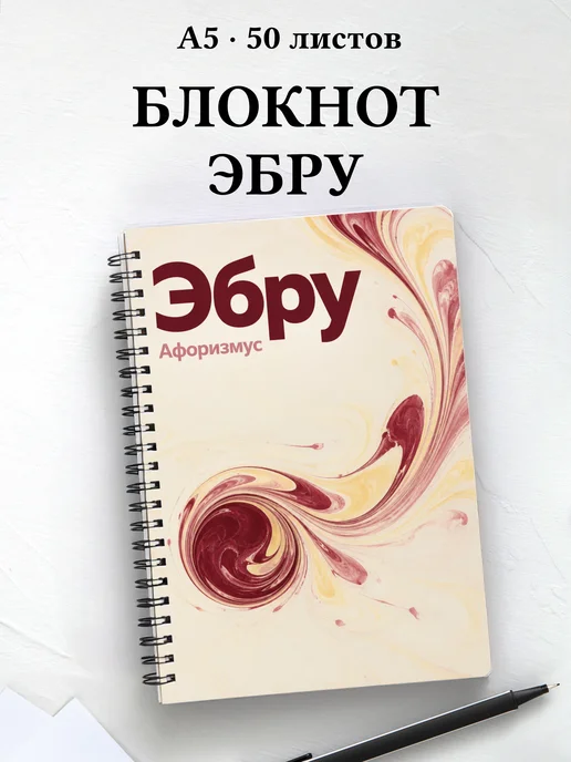 Блокнот Эбру с мотивирующими цитатами