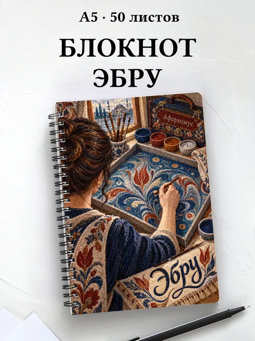 Блокнот Эбру с мотивирующими цитатами