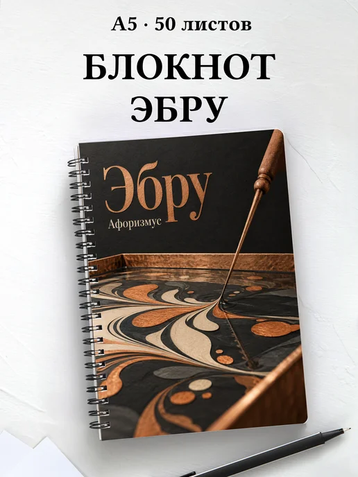 Блокнот Эбру с мотивирующими цитатами