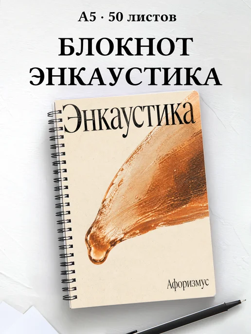 Блокнот Энкаустика с мотивирующими цитатами