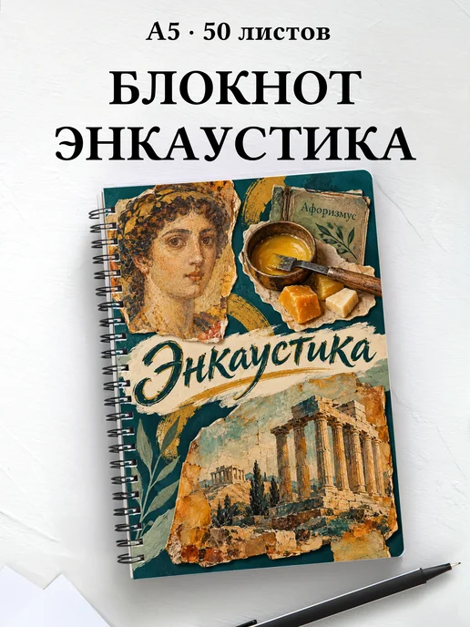Блокнот Энкаустика с мотивирующими цитатами