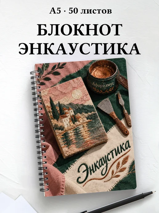 Блокнот Энкаустика с мотивирующими цитатами