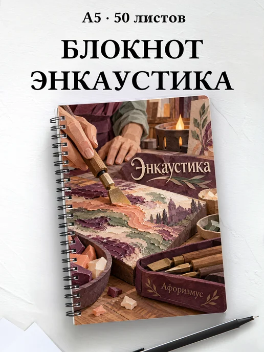 Блокнот Энкаустика с мотивирующими цитатами
