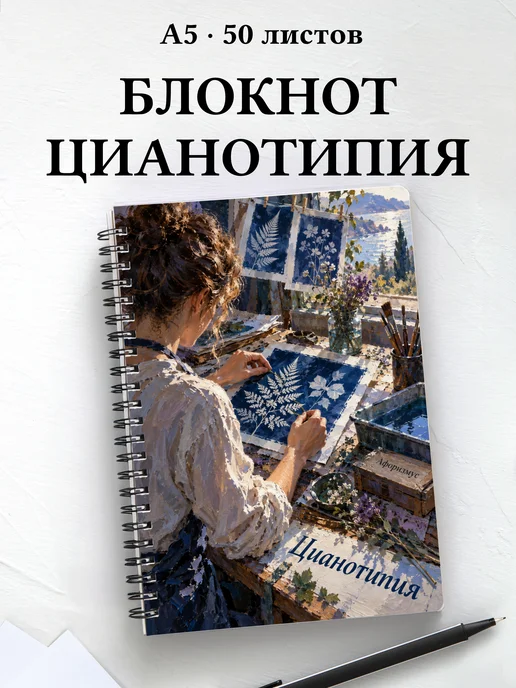 Блокнот Цианотипия с мотивирующими цитатами