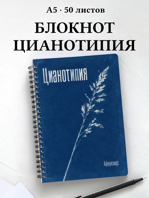 Блокнот Цианотипия с мотивирующими цитатами