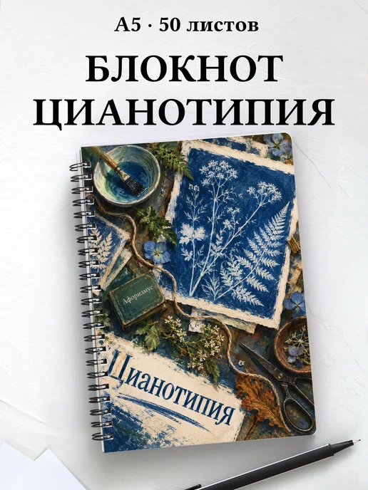 Блокнот Цианотипия с мотивирующими цитатами