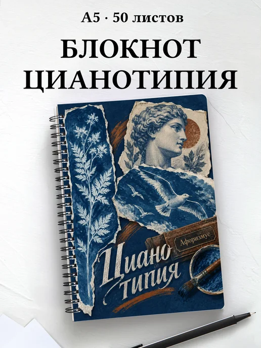 Блокнот Цианотипия с мотивирующими цитатами
