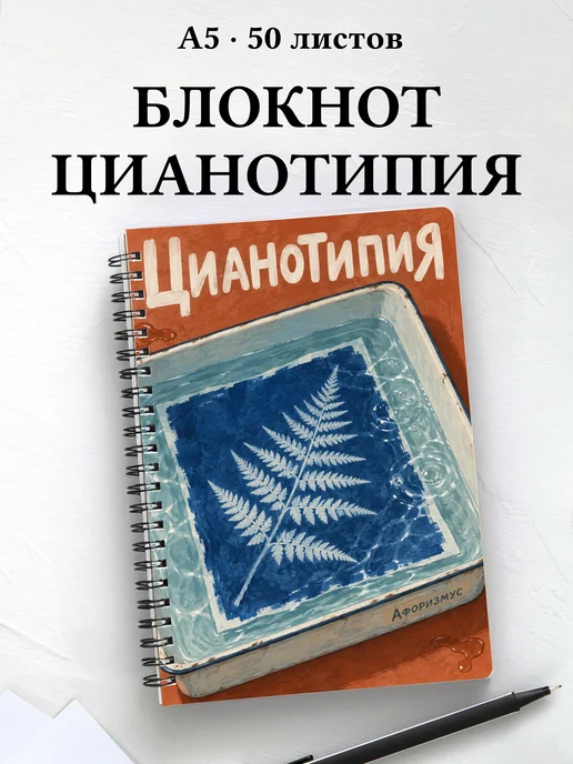 Блокнот Цианотипия с мотивирующими цитатами