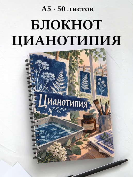 Блокнот Цианотипия с мотивирующими цитатами