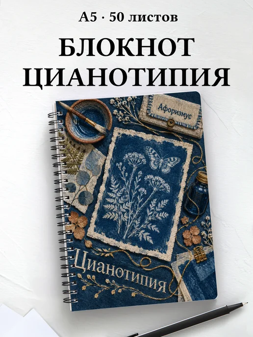 Блокнот Цианотипия с мотивирующими цитатами