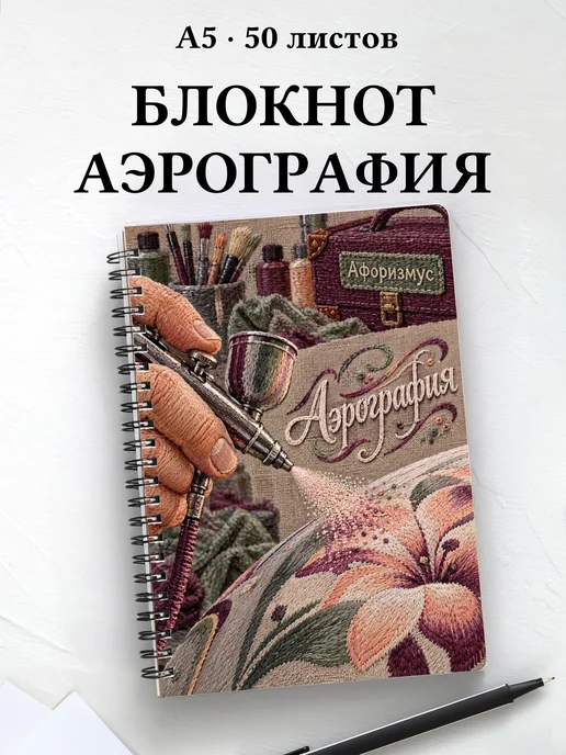 Блокнот Аэрография с мотивирующими цитатами