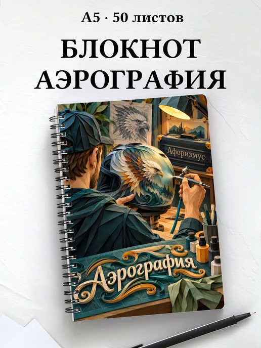 Блокнот Аэрография с мотивирующими цитатами
