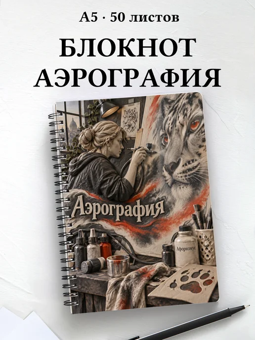 Блокнот Аэрография с мотивирующими цитатами
