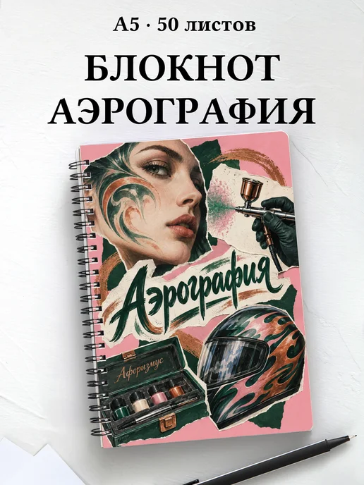 Блокнот Аэрография с мотивирующими цитатами