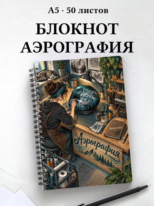 Блокнот Аэрография с мотивирующими цитатами