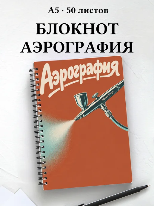 Блокнот Аэрография с мотивирующими цитатами
