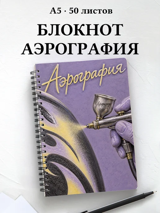 Блокнот Аэрография с мотивирующими цитатами