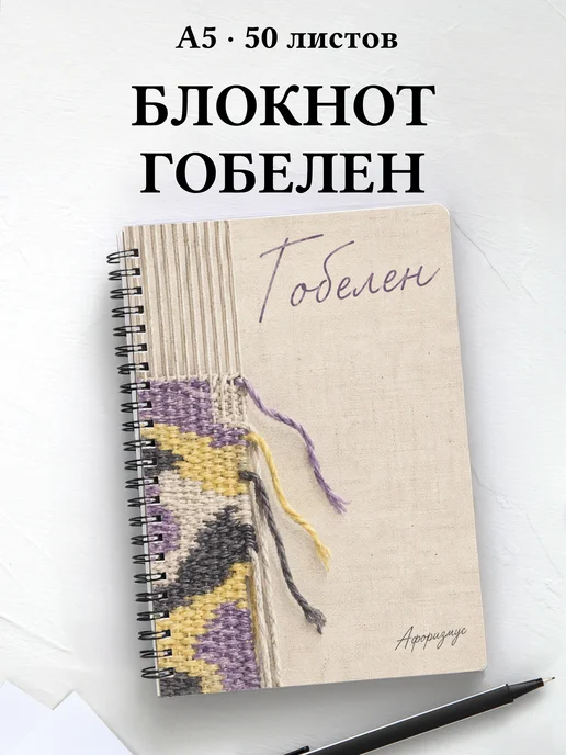 Блокнот Гобелен с мотивирующими цитатами