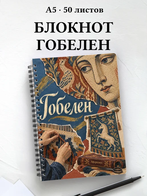 Блокнот Гобелен с мотивирующими цитатами