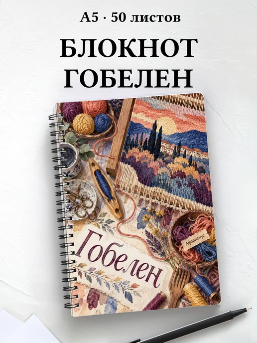 Блокнот Гобелен с мотивирующими цитатами