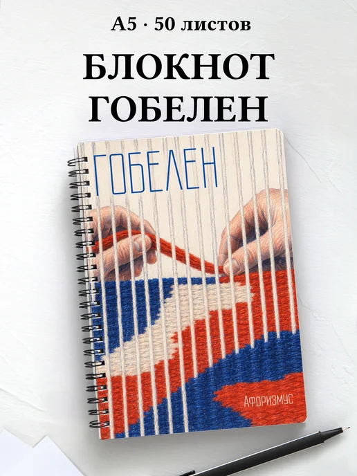 Блокнот Гобелен с мотивирующими цитатами