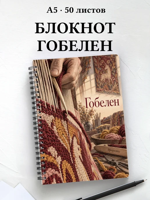 Блокнот Гобелен с мотивирующими цитатами