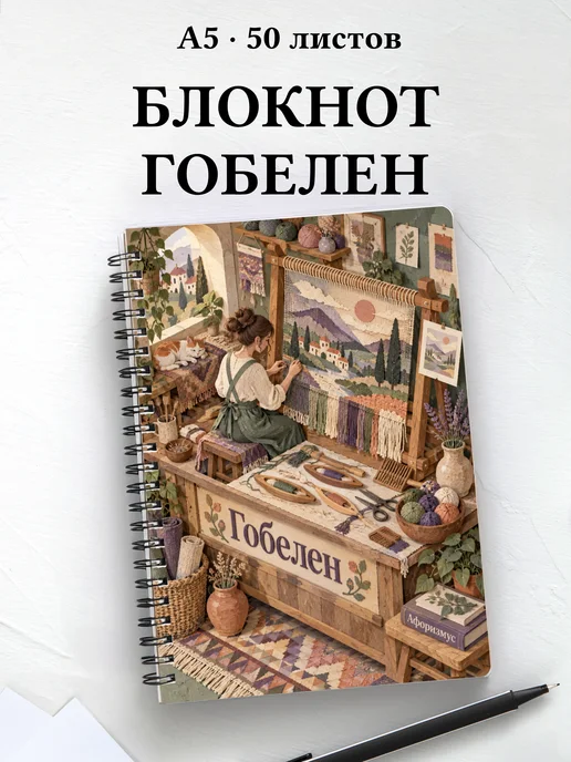 Блокнот Гобелен с мотивирующими цитатами