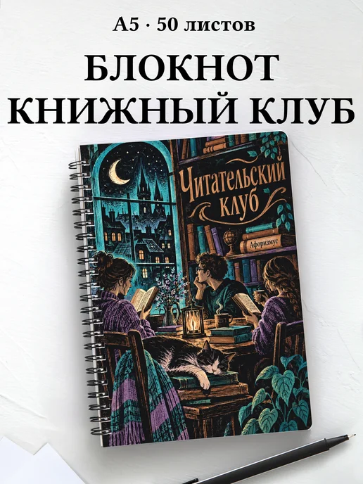 Блокнот Читательский клуб с мотивирующими цитатами