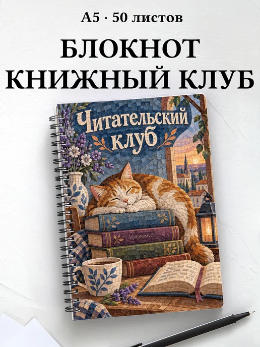 Блокнот Читательский клуб с мотивирующими цитатами