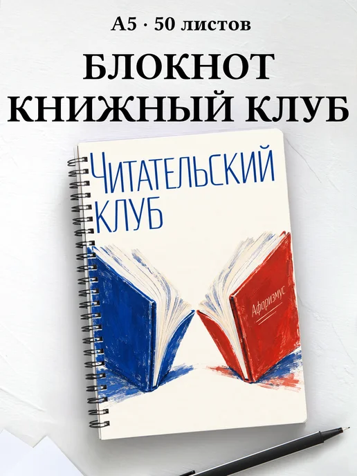 Блокнот Читательский клуб с мотивирующими цитатами