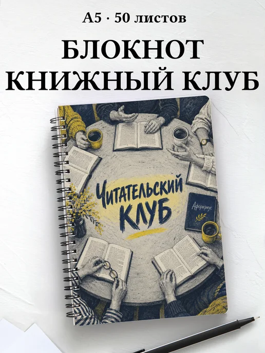 Блокнот Читательский клуб с мотивирующими цитатами