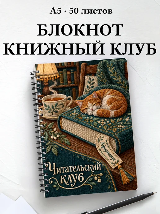 Блокнот Читательский клуб с мотивирующими цитатами