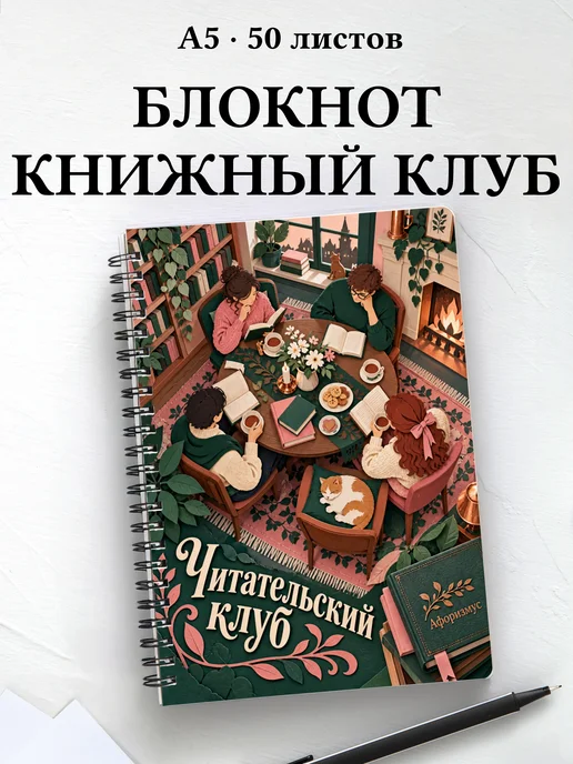 Блокнот Читательский клуб с мотивирующими цитатами