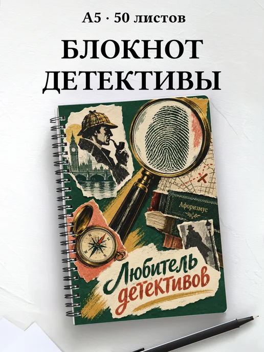 Блокнот любителя детективов с мотивирующими цитатами