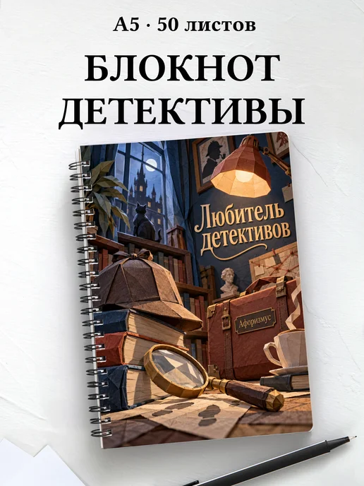 Блокнот любителя детективов с мотивирующими цитатами