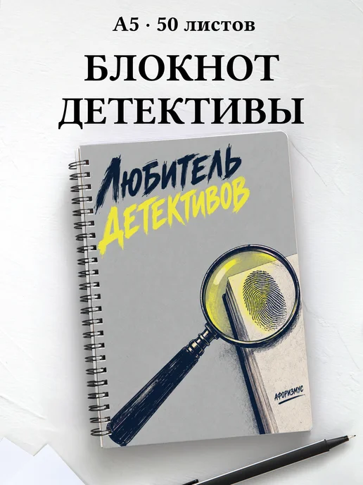 Блокнот любителя детективов с мотивирующими цитатами