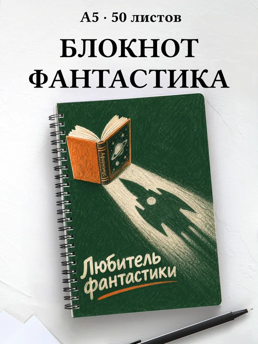 Блокнот любителя фантастики с мотивирующими цитатами