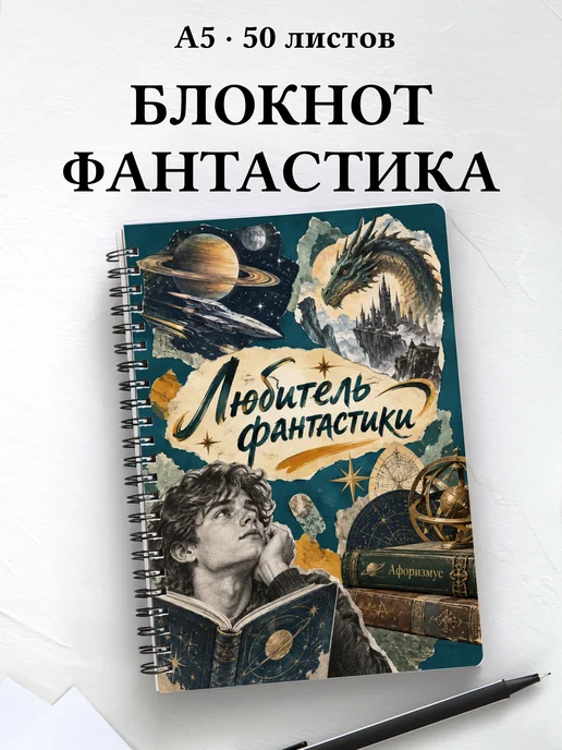 Блокнот любителя фантастики с мотивирующими цитатами