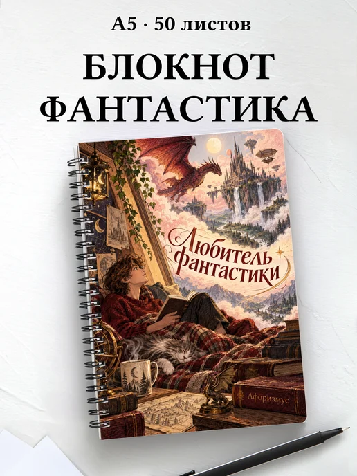 Блокнот любителя фантастики с мотивирующими цитатами