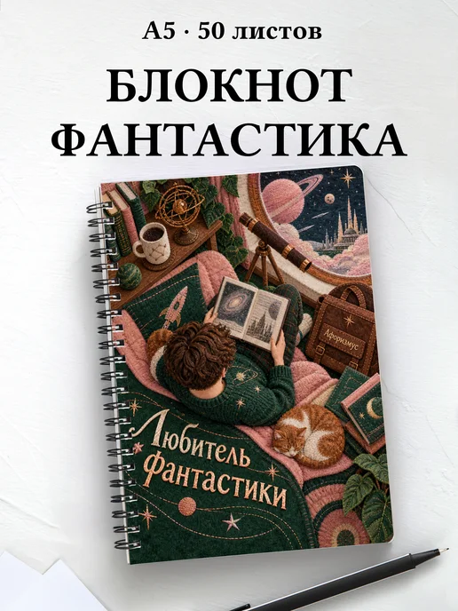 Блокнот любителя фантастики с мотивирующими цитатами