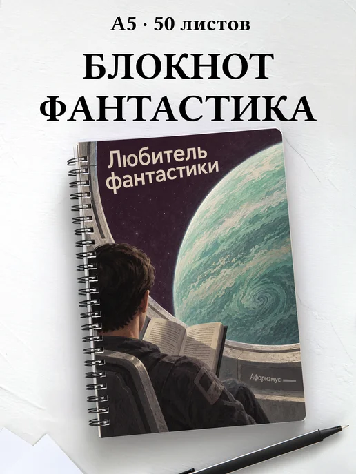 Блокнот любителя фантастики с мотивирующими цитатами