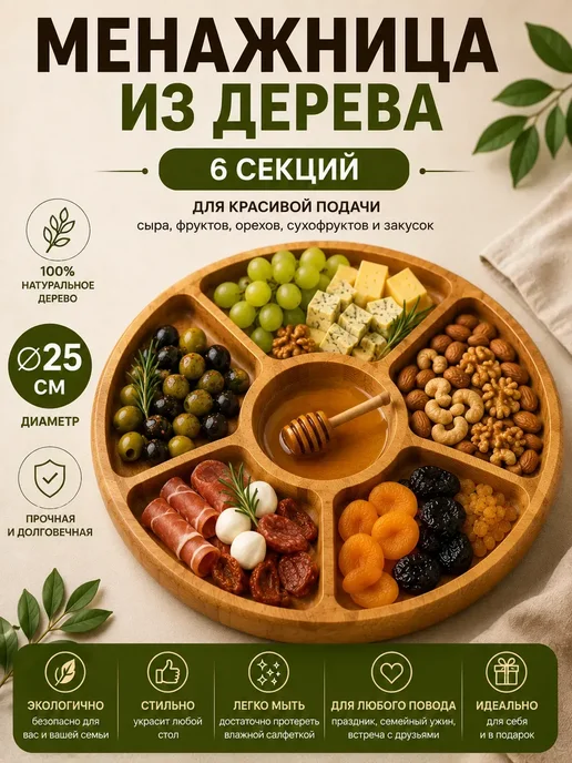 АДА07 Менажница деревянная круглая для сервировки стола 6 секций, бежевый, фото 2