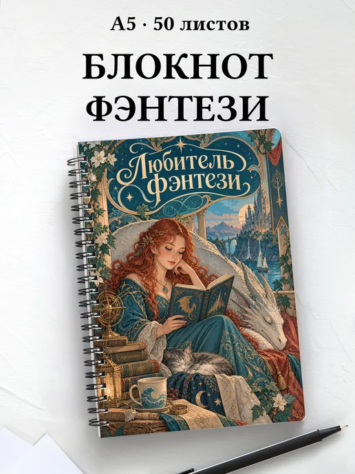 Блокнот любителя фэнтези с мотивирующими цитатами
