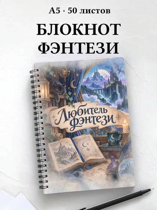 Блокнот любителя фэнтези с мотивирующими цитатами