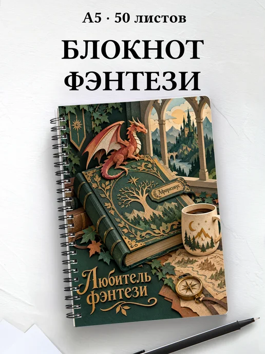 Блокнот любителя фэнтези с мотивирующими цитатами