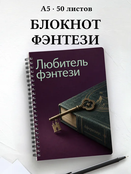 Блокнот любителя фэнтези с мотивирующими цитатами