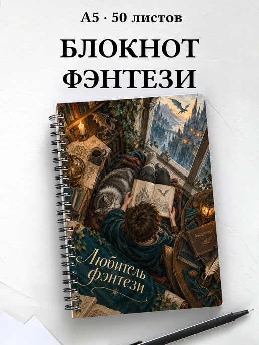 Блокнот любителя фэнтези с мотивирующими цитатами
