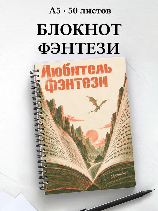 Блокнот любителя фэнтези с мотивирующими цитатами