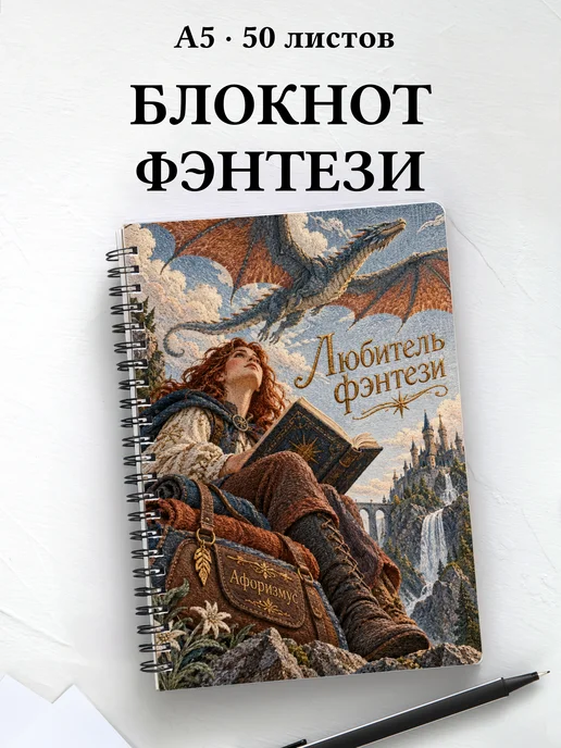 Блокнот любителя фэнтези с мотивирующими цитатами